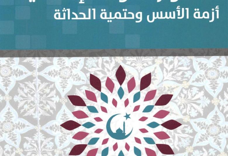 
<span>الدولة الإسلامية.. بين أزمة التأسيس وحتمية الحداثة</span>
